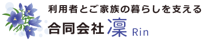 熊本県熊本市北区のデイサービスりん・居宅介護支援事業所りんケアプランセンターを運営する合同会社凜のホームページです。